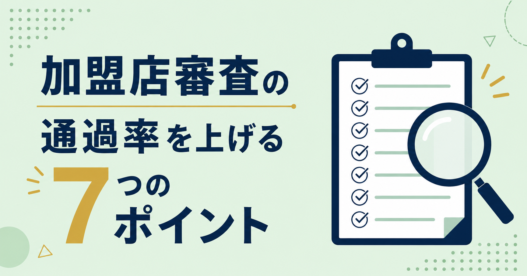 加盟店審査の通過率を上げる7つのポイント【決済代行導入ガイド】