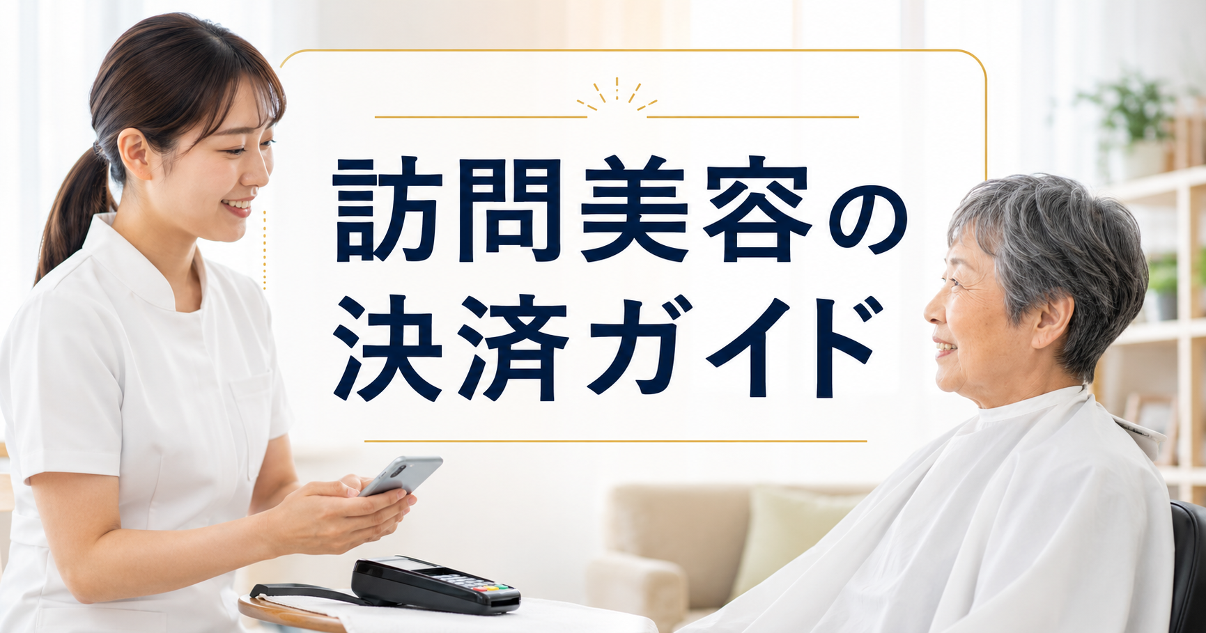 訪問美容・出張美容の決済ガイド｜モバイル決済の選び方【2026年版】