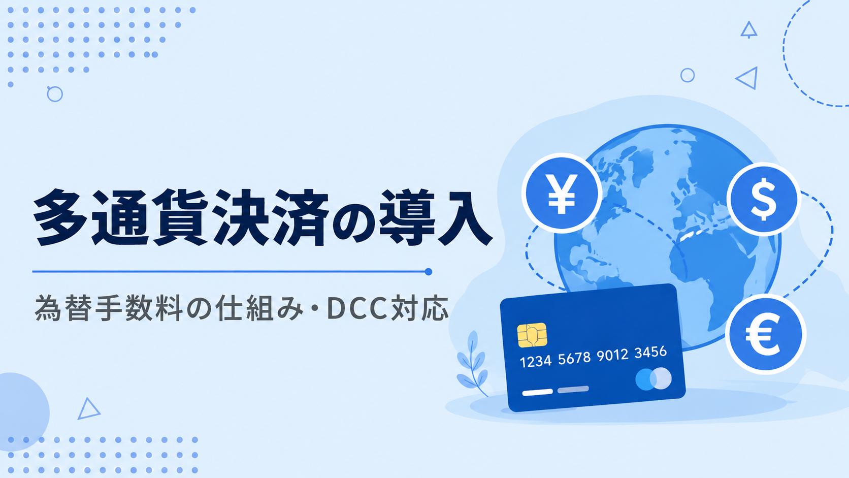 多通貨決済(マルチカレンシー)の導入ガイド|DCC・MCPの違いと為替手数料の仕組み【2026年版】