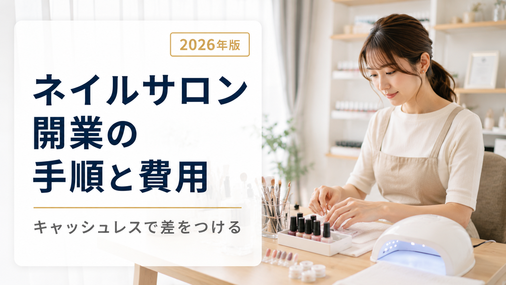 ネイルサロン開業の手順と費用|キャッシュレス導入で差をつける【2026年版】