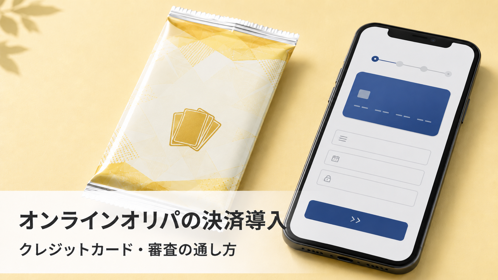 オンラインオリパの決済導入ガイド｜クレジットカード・審査の通し方【2026年版】
