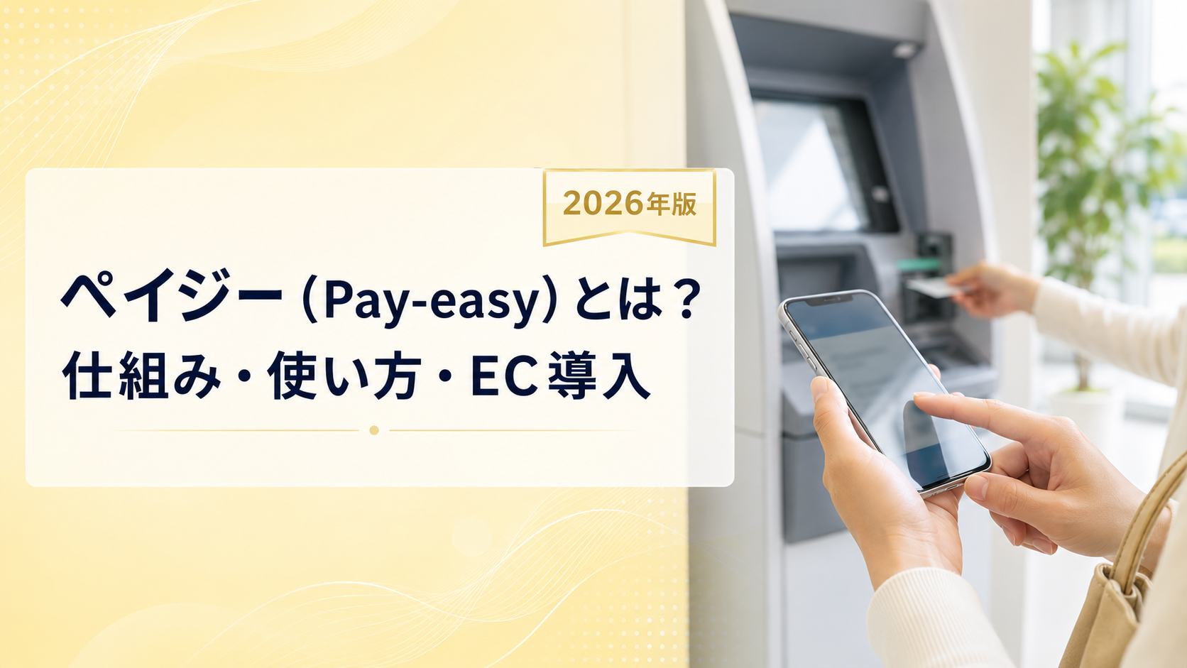 ペイジー（Pay-easy）とは？仕組み・使い方とEC導入を解説【2026年版】