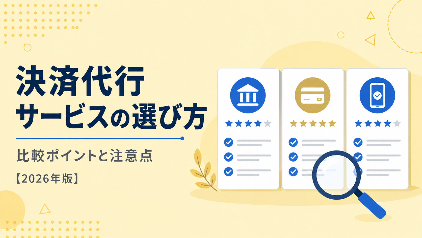 【2026年版】決済代行サービスの選び方|比較ポイント9軸と落とし穴チェックリスト