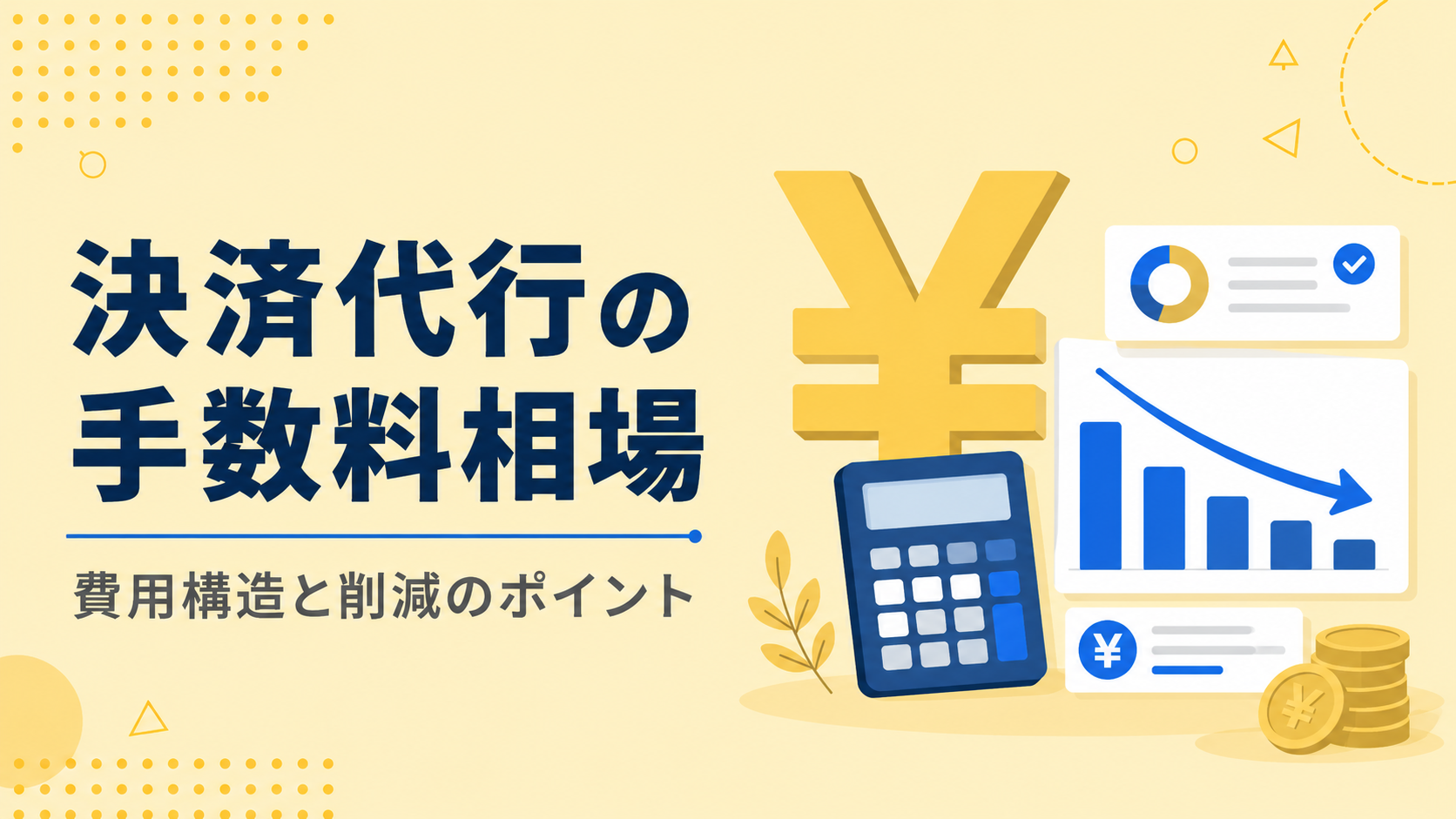 決済代行サービスの手数料相場と内訳|業種別の費用最適化ポイント【2026年版】