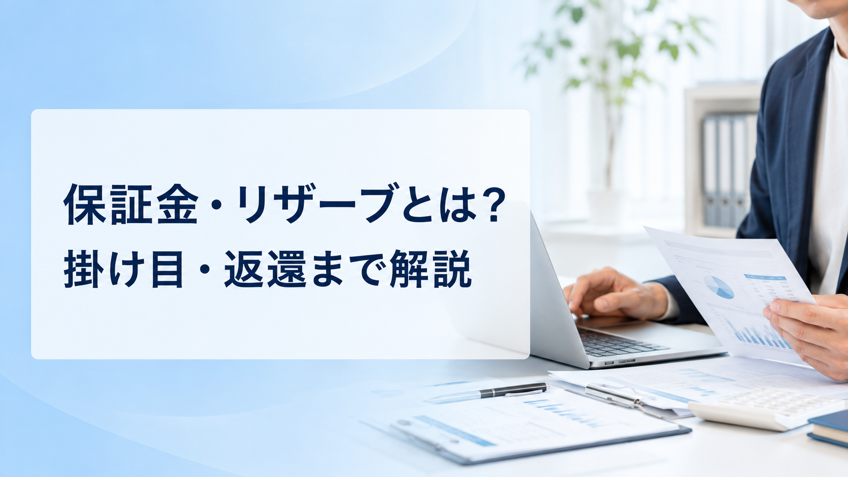 決済代行の保証金・リザーブ・掛け目とは?仕組みから返還まで徹底解説