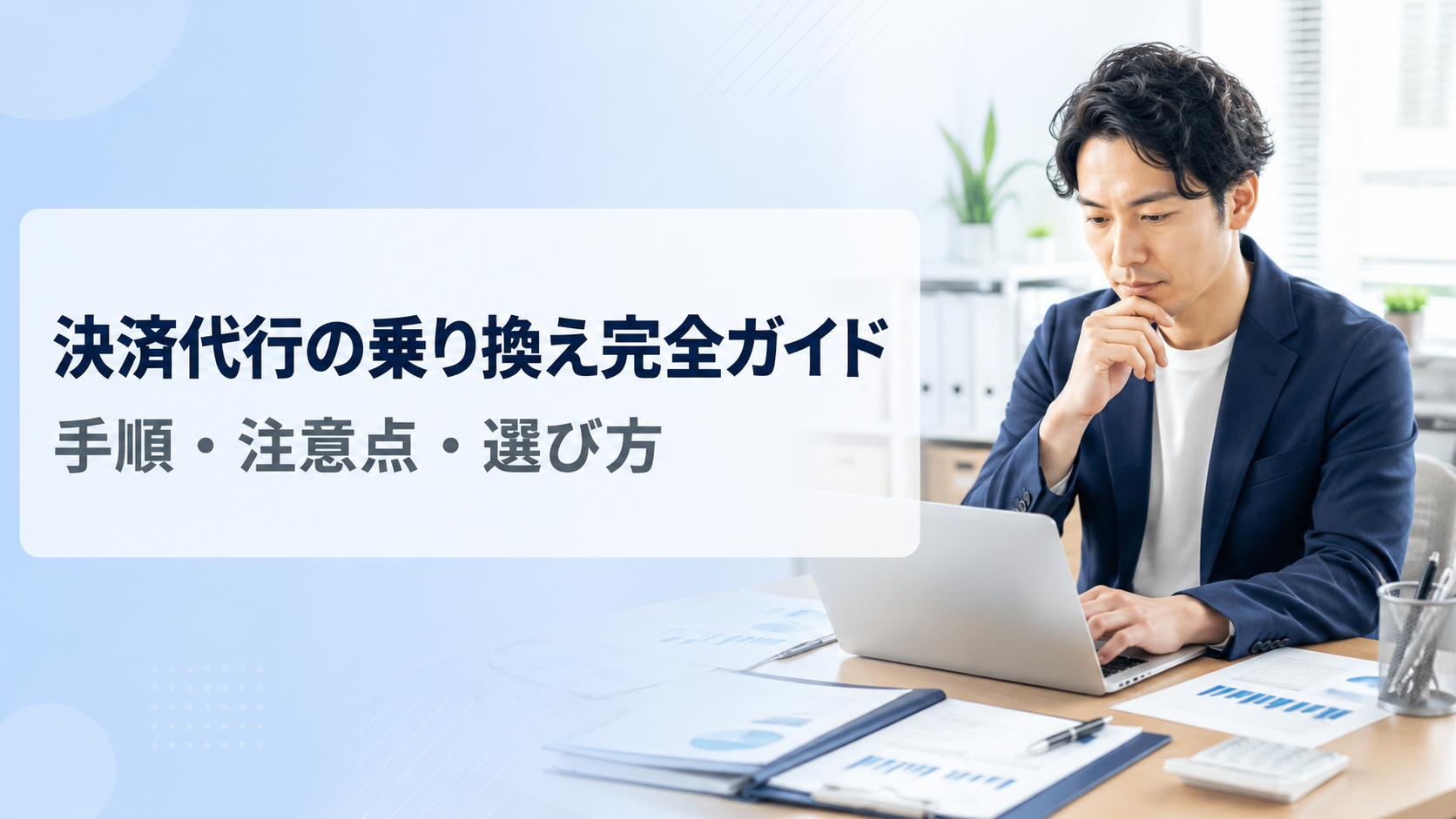 決済代行の乗り換え完全ガイド｜手順・注意点・失敗しない選び方まで徹底解説