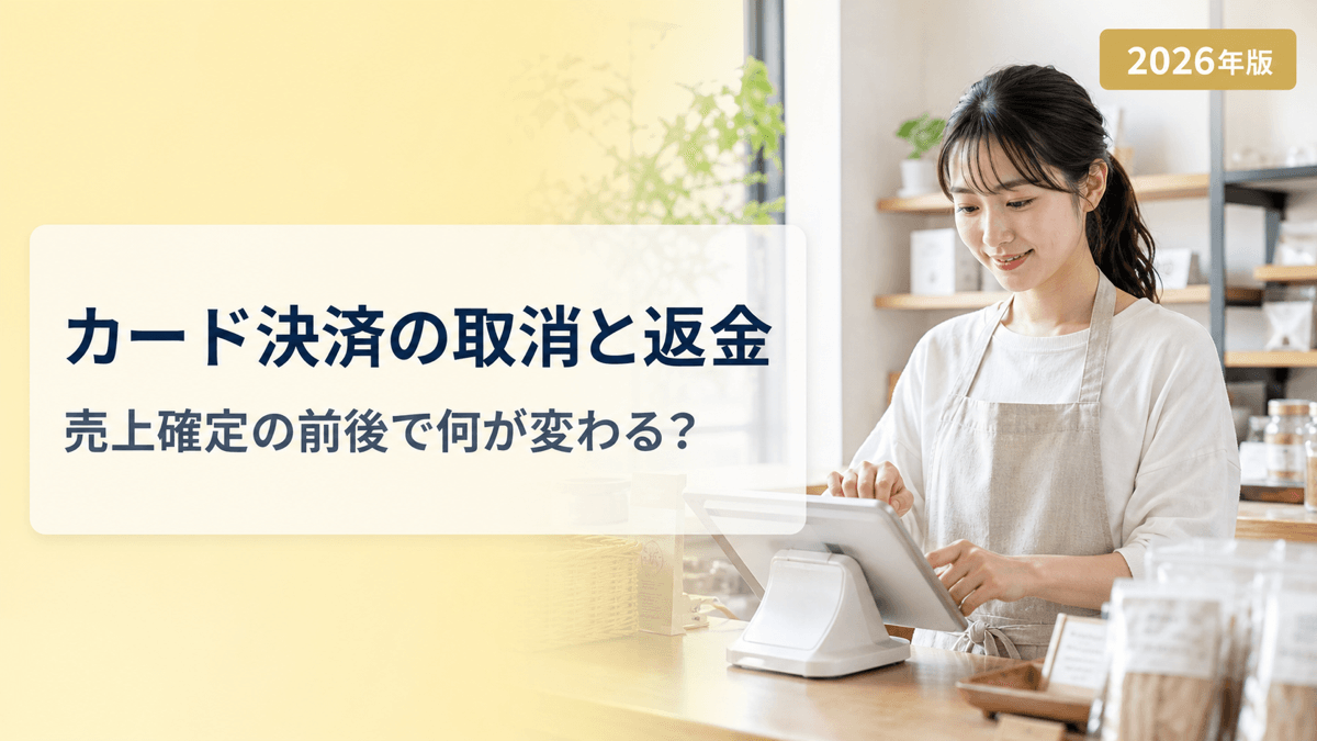 カード決済の取消と返金の違い|売上確定の前後で何が変わるか【2026年版】