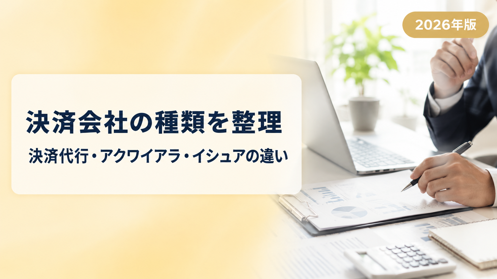 決済代行・PSP・アクワイアラの違いとは?決済会社の種類を整理して解説【2026年版】
