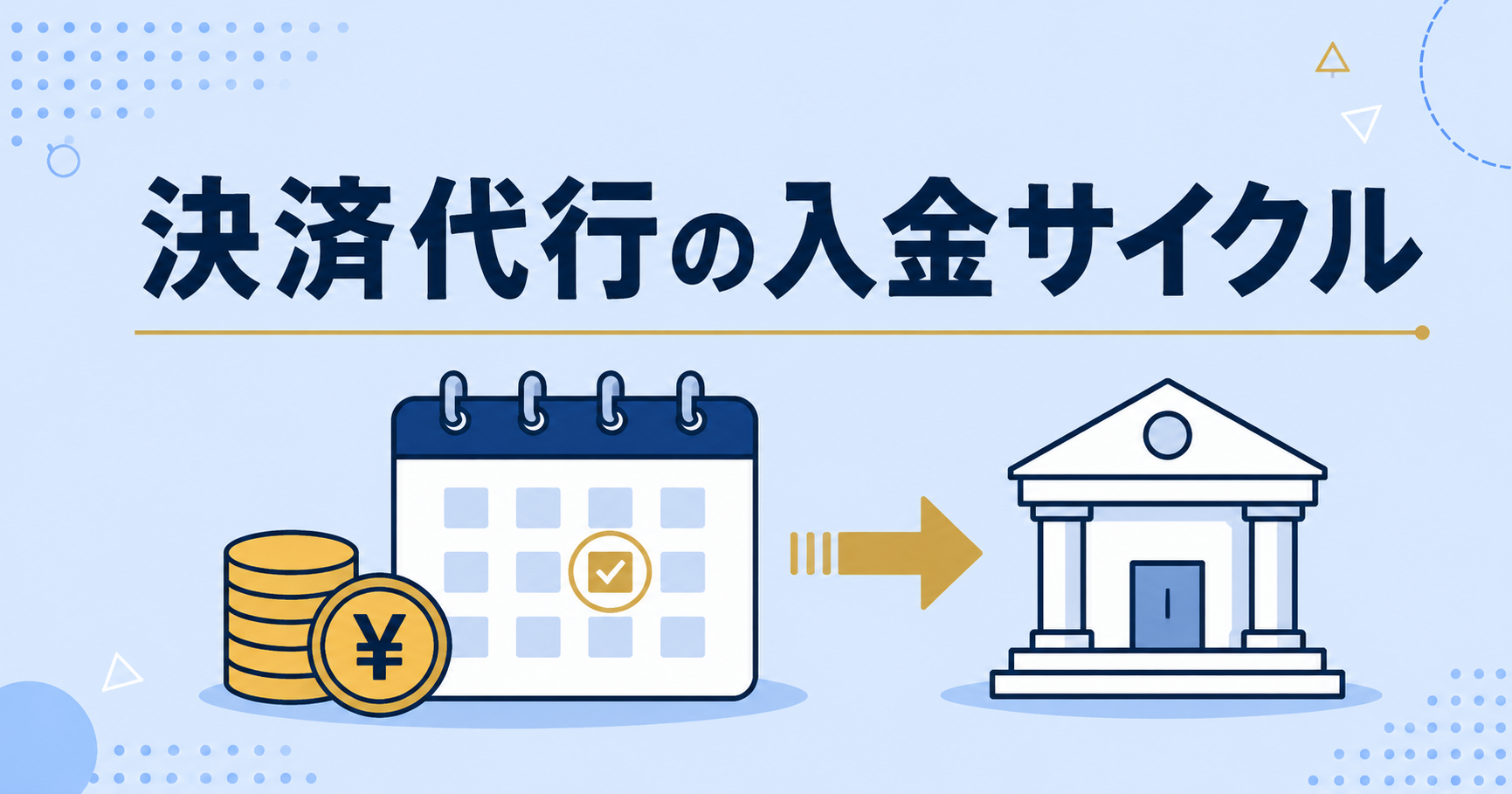 決済代行の入金サイクルとは?仕組み・比較・選定の落とし穴を解説