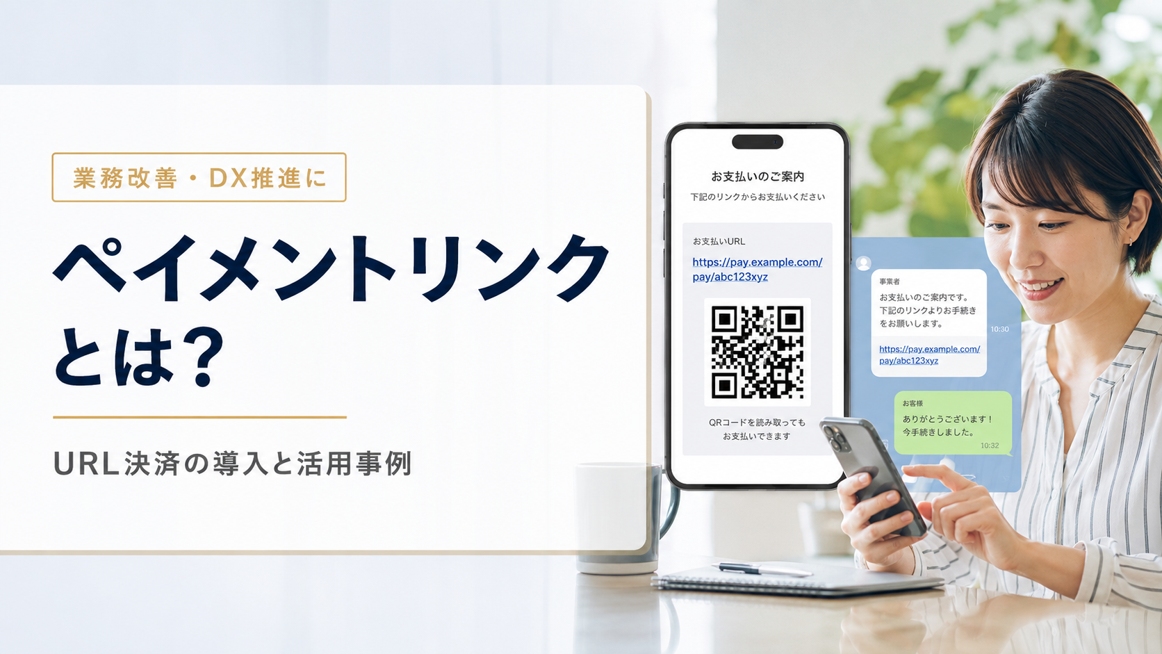 ペイメントリンク(URL決済)とは?非EC事業者向けの導入メリットと活用事例【2026年版】