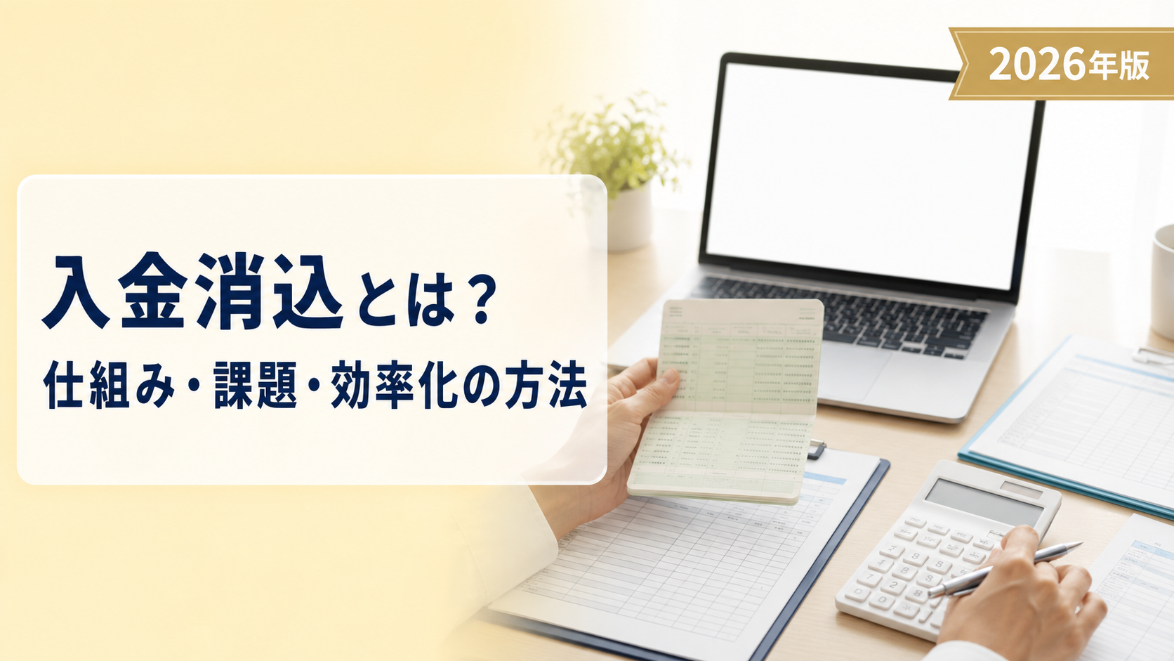 入金消込とは?大変な理由と自動化・効率化の方法を解説【2026年版】