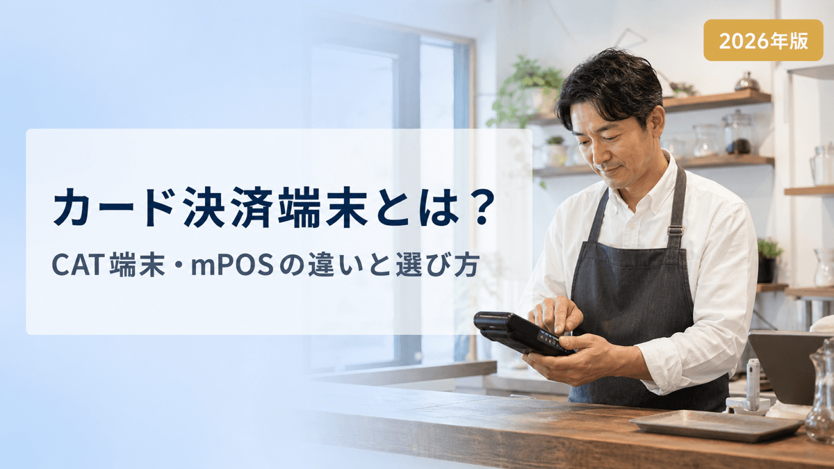 カード決済端末とは?CAT端末・mPOSの違いと選び方【2026年版】