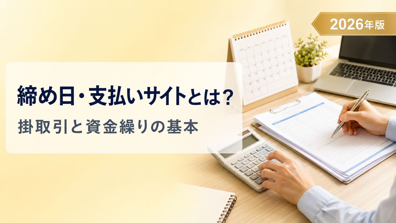 締め日・支払いサイトとは?BtoB取引の支払い条件をわかりやすく解説【2026年版】