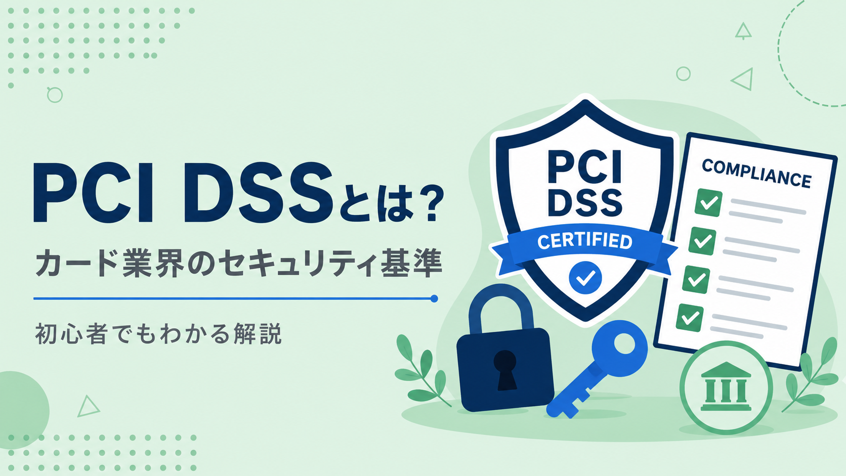 PCI DSSとは?v4.0の12要件とEC事業者の準拠方法【2026年版】
