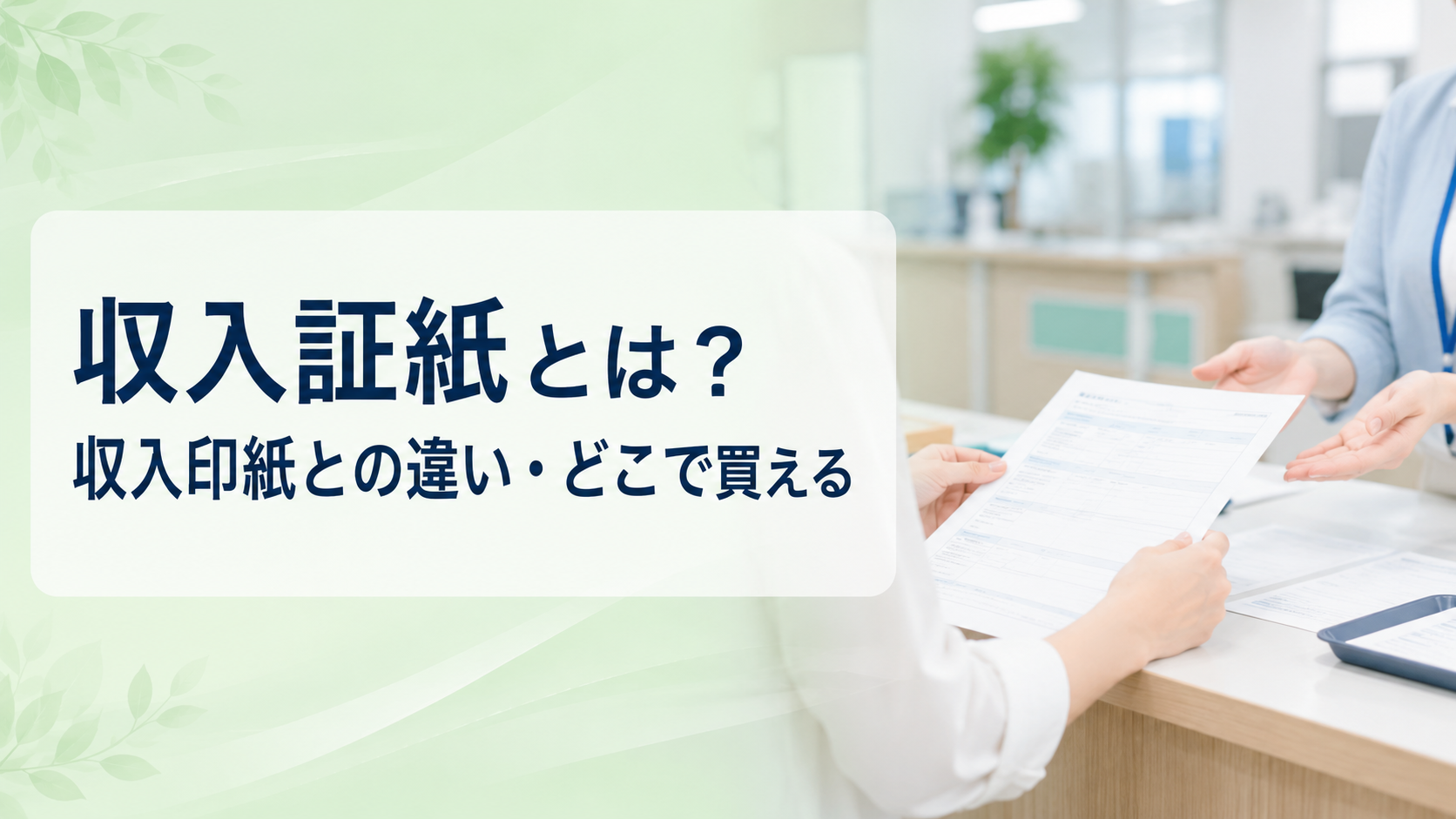 収入証紙とは?収入印紙との違い・どこで買えるか(コンビニ不可)まで徹底解説