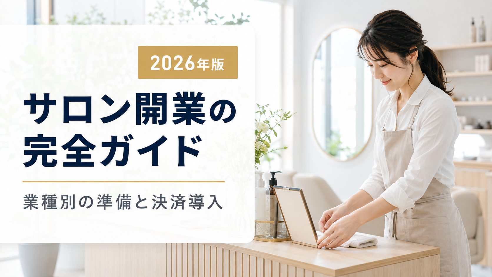 サロン開業の完全ガイド|業種別の開業準備と決済システム導入【2026年版】