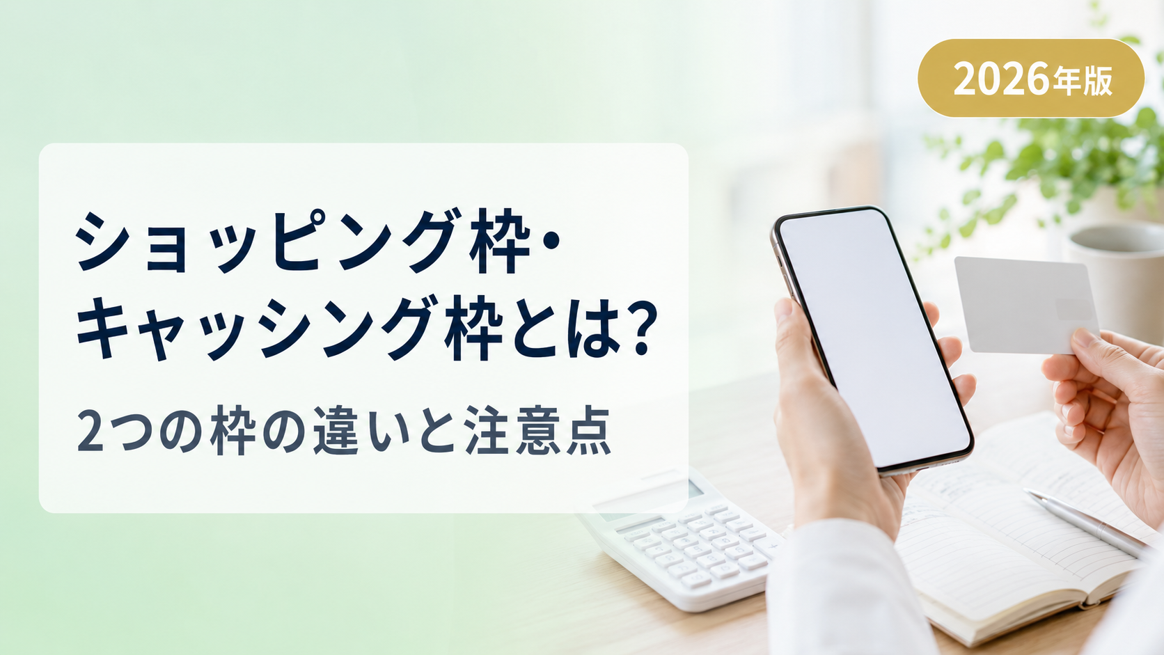 ショッピング枠・キャッシング枠とは?違いと注意点をわかりやすく解説【2026年版】