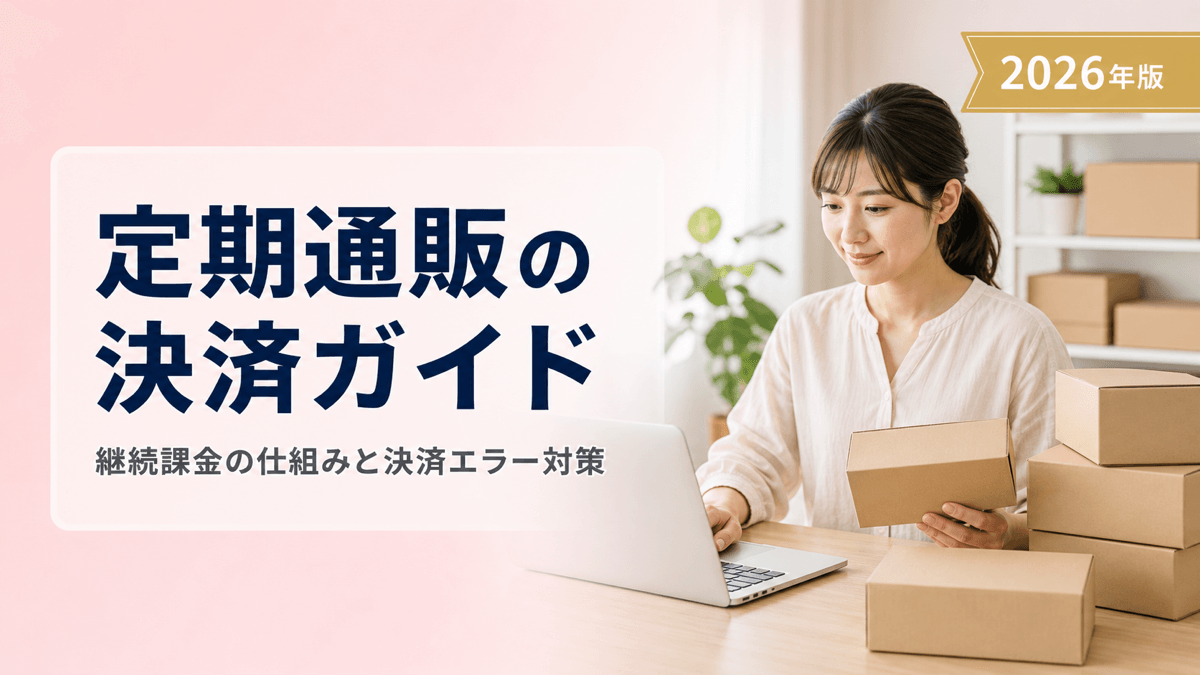 定期通販の決済ガイド｜継続課金の仕組みと決済エラー対策・乗り換え時の注意点