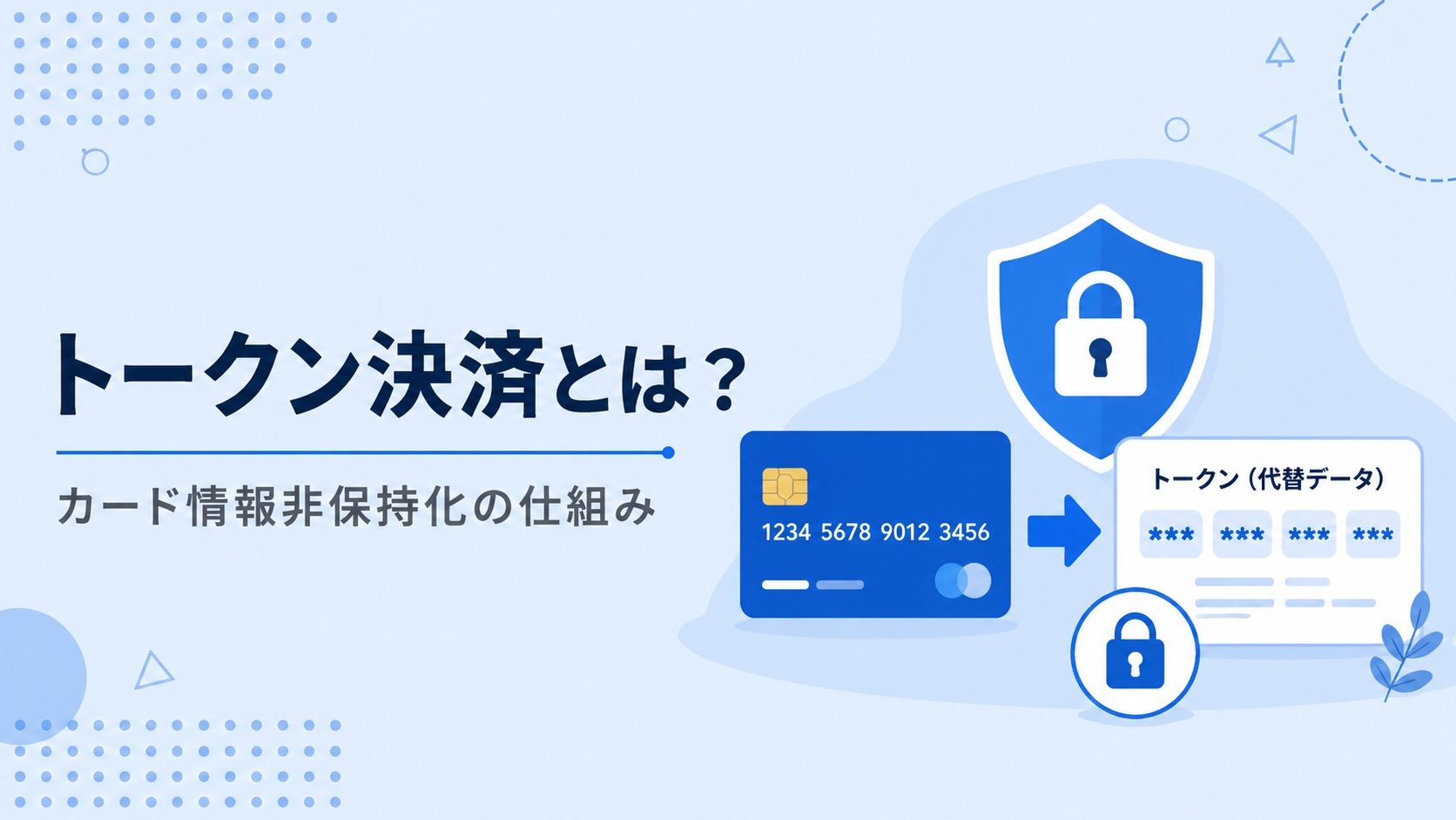 トークン決済(トークナイゼーション)とは?仕組みとEC事業者のメリット【2026年版】