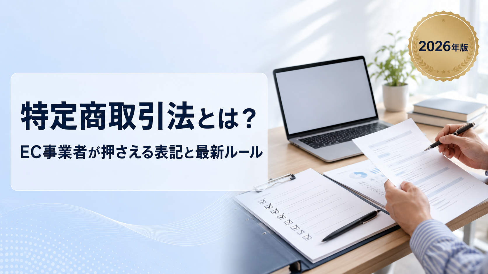 特定商取引法とは?EC事業者に必要な表記と通販のルールを解説【2026年版】