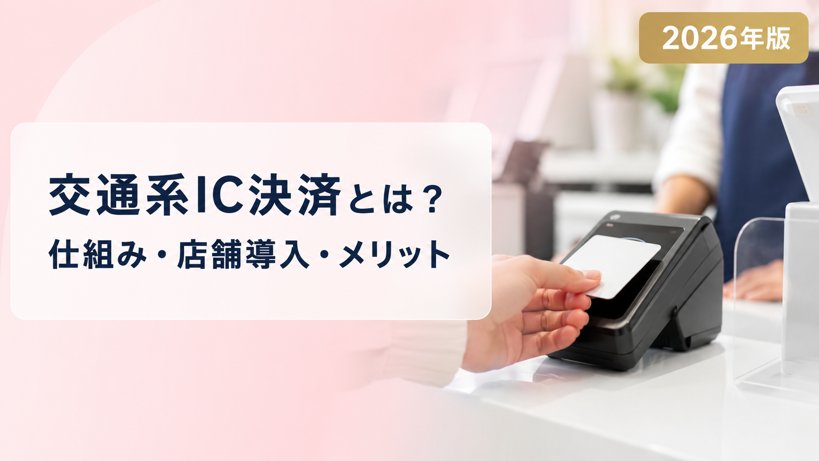 交通系IC決済とは?Suica・PASMOの仕組みと店舗導入を解説【2026年版】