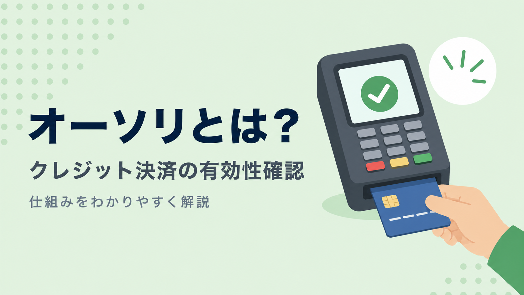 オーソリとは?クレジットカード決済の「有効性の確認」の仕組みを解説!