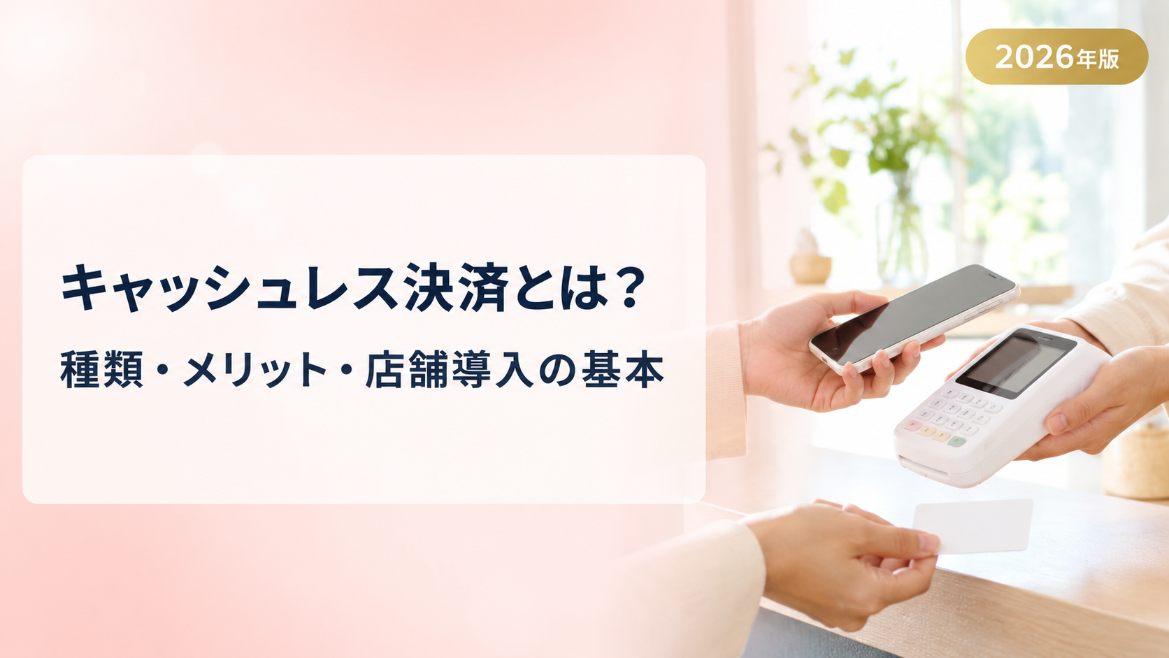 キャッシュレス決済とは?種類・仕組み・店舗導入のメリットを解説【2026年版】