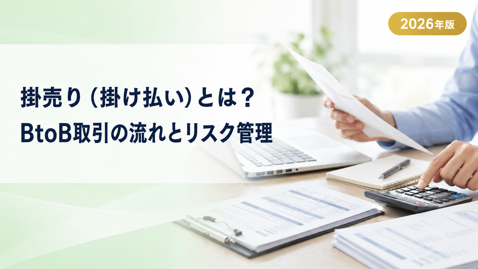 掛売り（掛け払い）とは？仕組み・メリット・未回収リスクの対策を解説【2026年版】