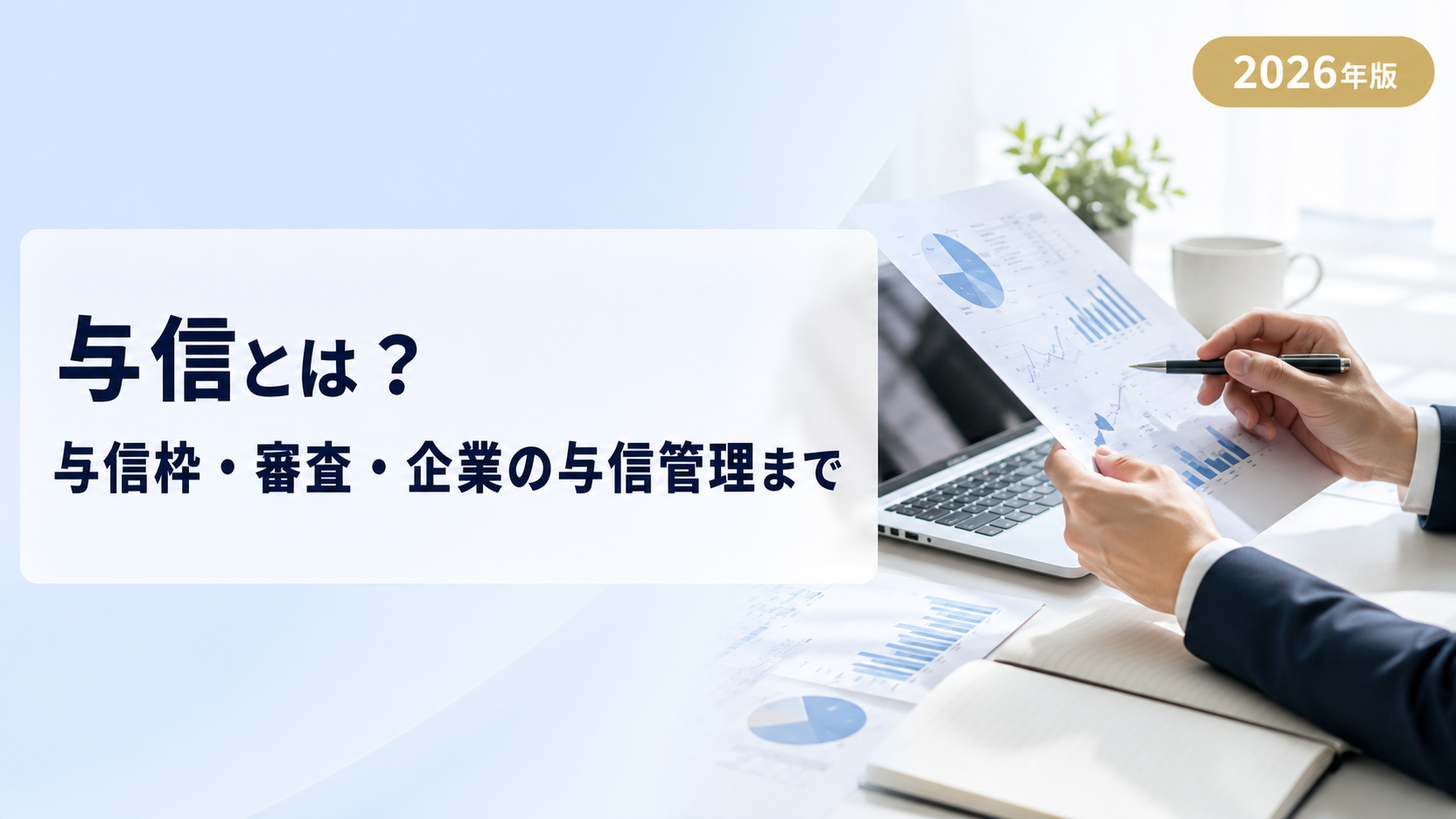 与信とは?意味・与信枠・与信審査の仕組みをわかりやすく解説【2026年版】