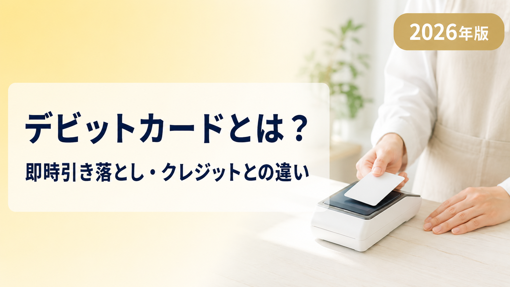 デビットカードとは?クレジット・プリペイドとの違いと仕組みを解説【2026年版】