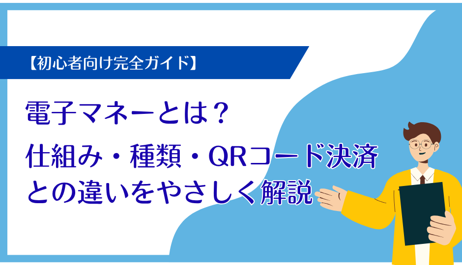 電子マネーとは?【初心者向け完全ガイド】仕組み・種類・QRコード決済との違いをやさしく解説