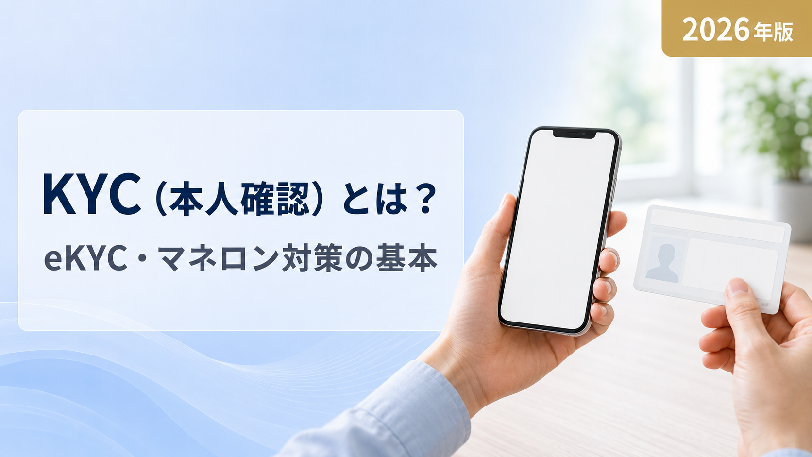 KYC(本人確認)とは?eKYC・犯罪収益移転防止法をわかりやすく解説【2026年版】