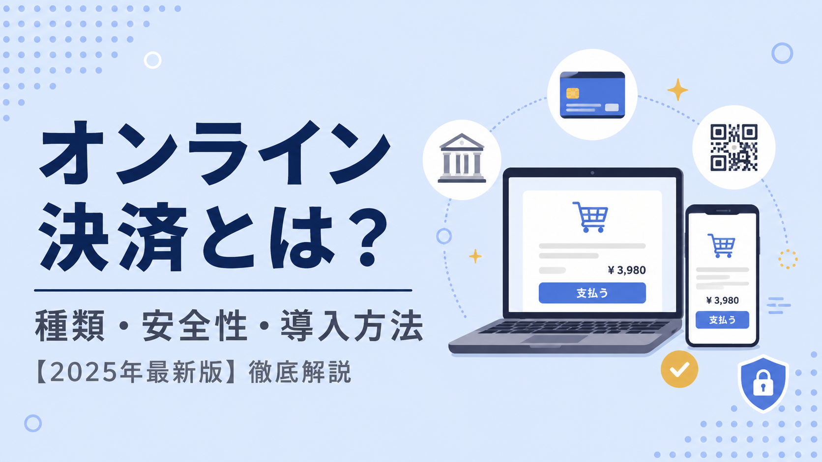 オンライン決済とは?種類・安全性・導入方法を徹底解説!【2026年最新版】