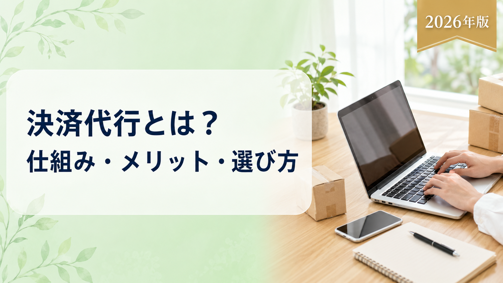 決済代行とは?仕組み・メリット・選び方をわかりやすく解説【2026年版】