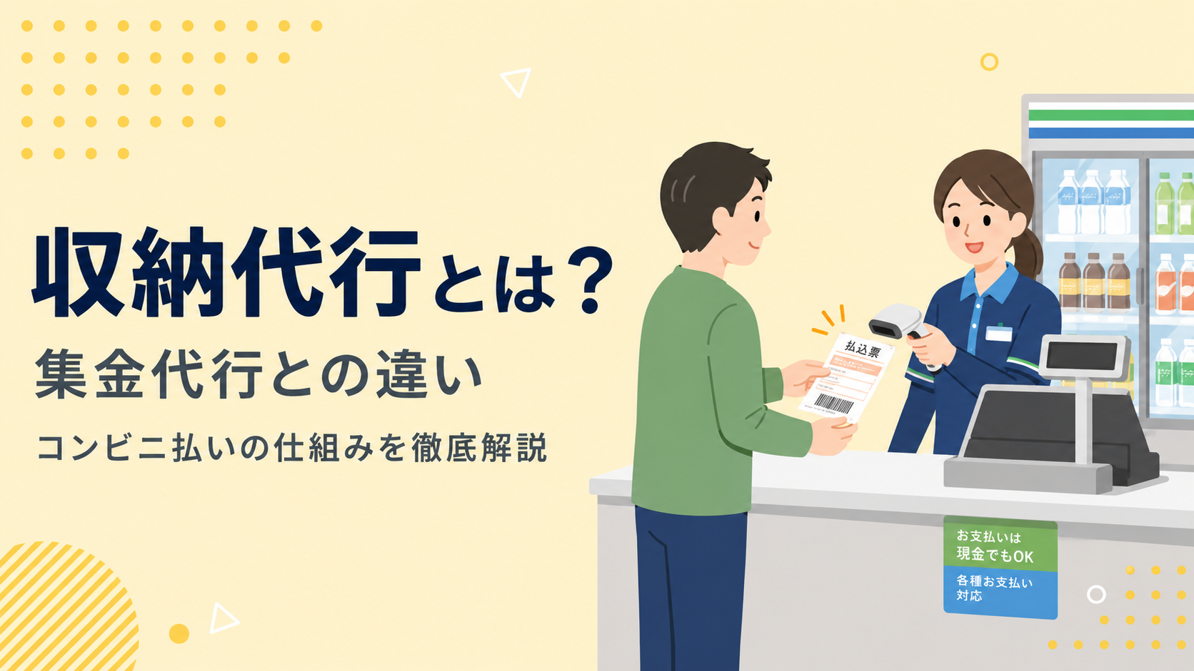 収納代行とは？集金代行との違い、コンビニ払いの仕組みを徹底解説！