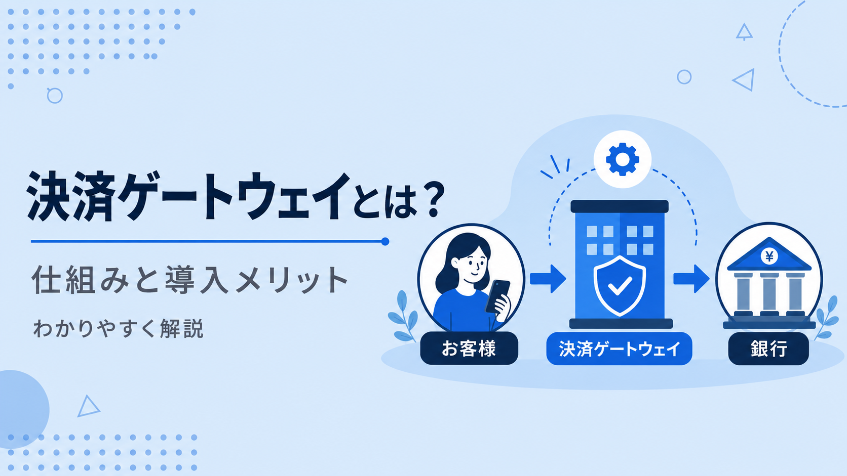 決済ゲートウェイ(ペイメントゲートウェイ)とは?仕組み・PSPとの違い・選定基準を解説【2026年版】