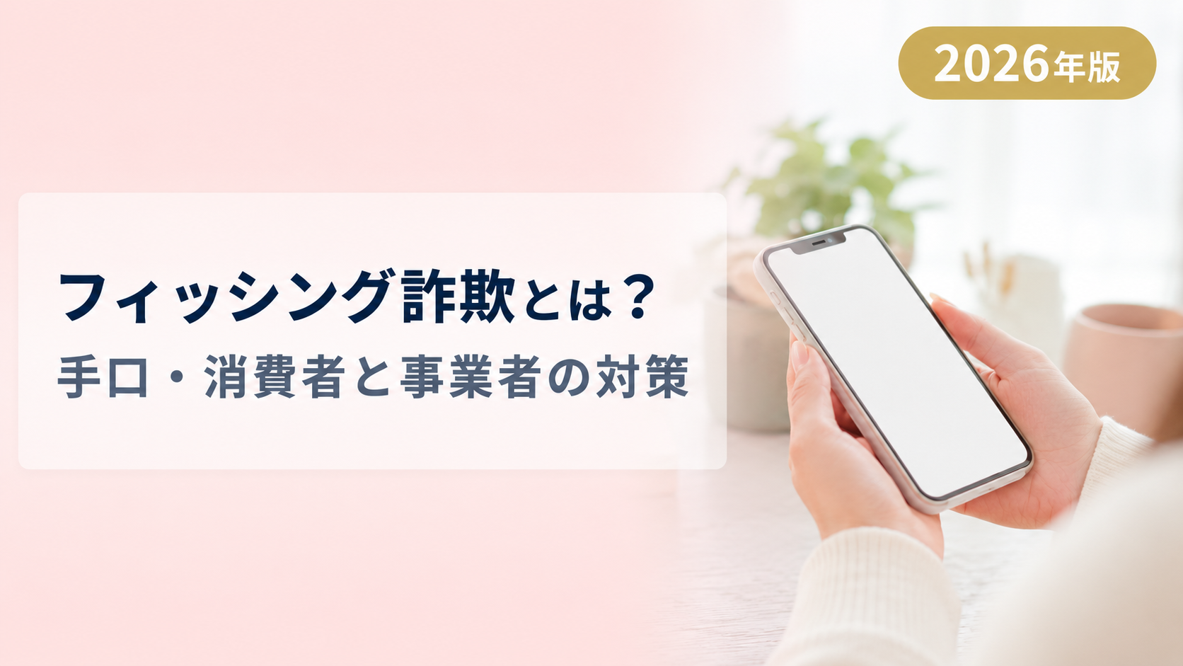 フィッシング詐欺とは?手口とEC事業者が取るべき対策を解説【2026年版】