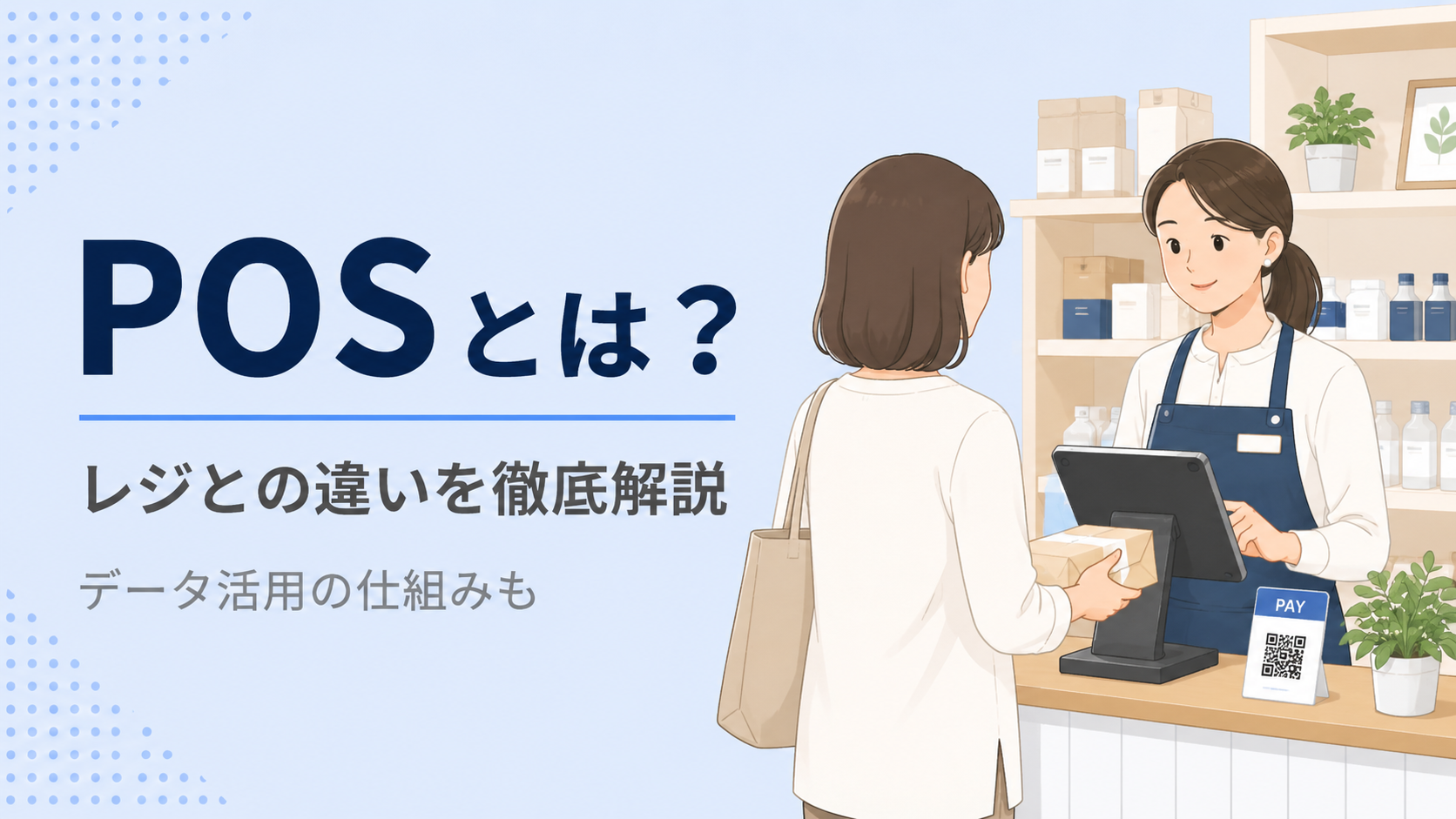 POSとは?レジとの違い・データ活用の仕組みを徹底解説