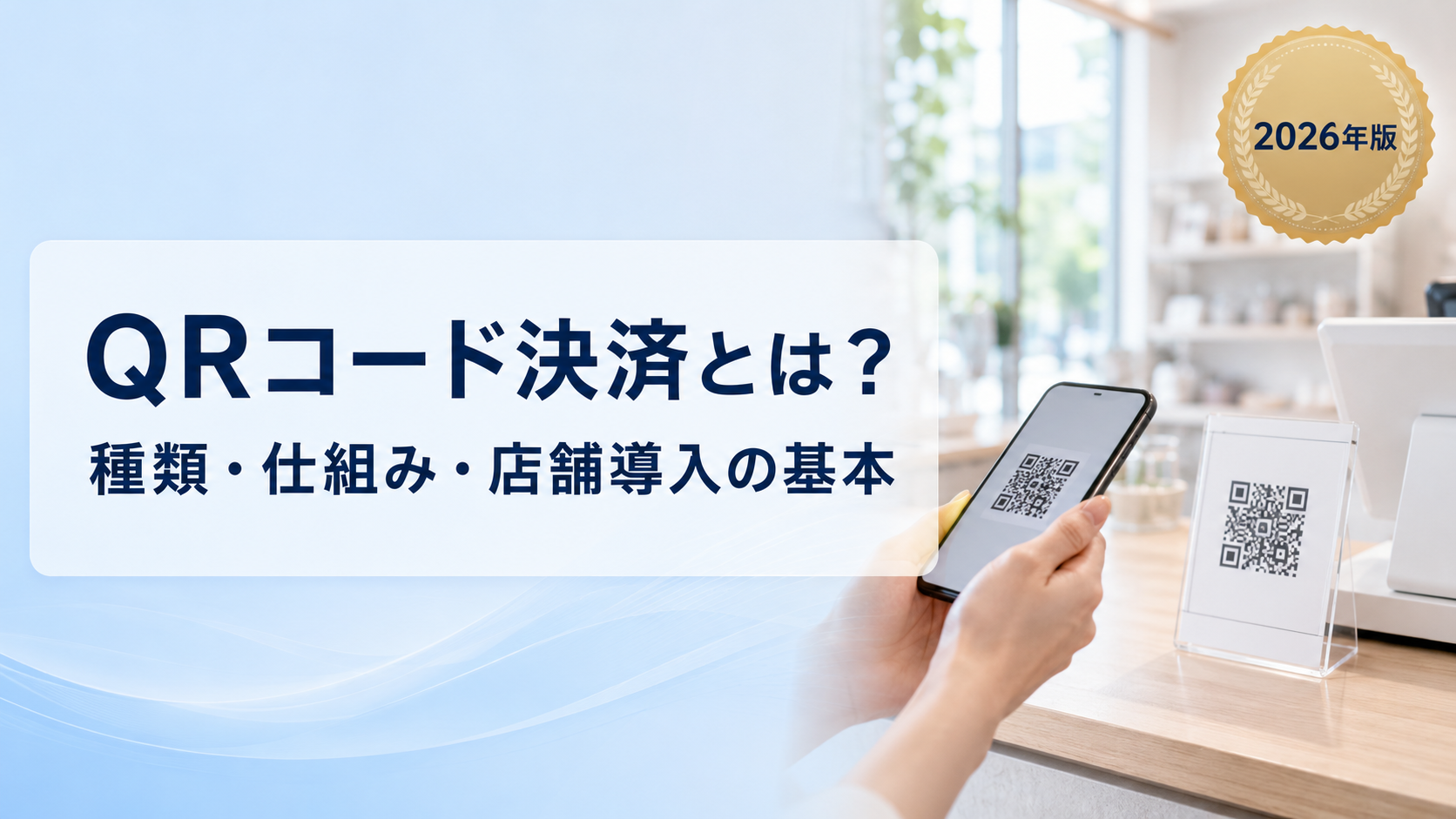 QRコード決済とは?仕組み・種類・店舗導入のメリットをわかりやすく解説【2026年版】