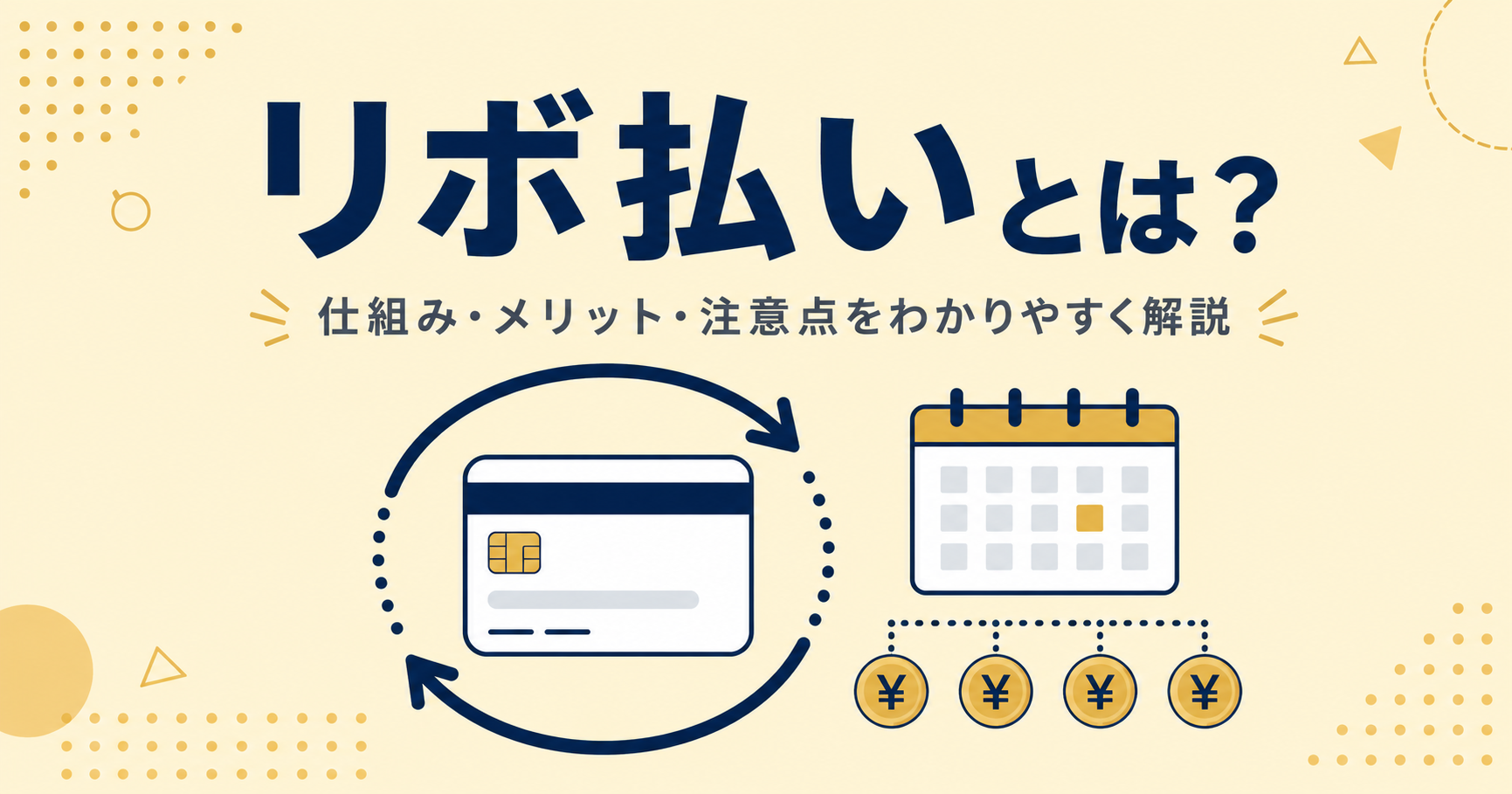 リボ払いとは?仕組み・分割払い・一括払いとの違いを徹底解説