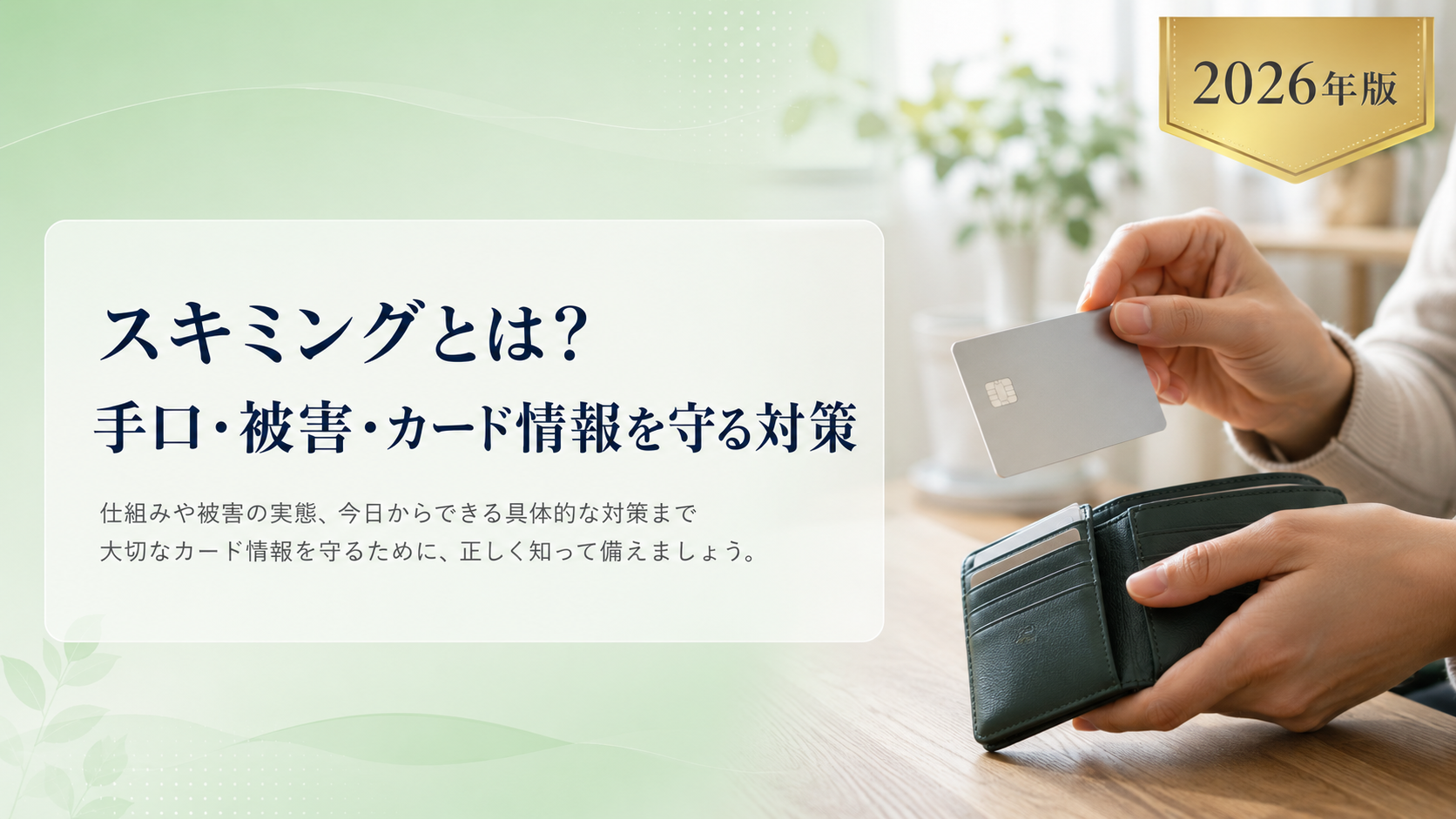スキミングとは?手口とICカード・タッチ決済での対策を解説【2026年版】
