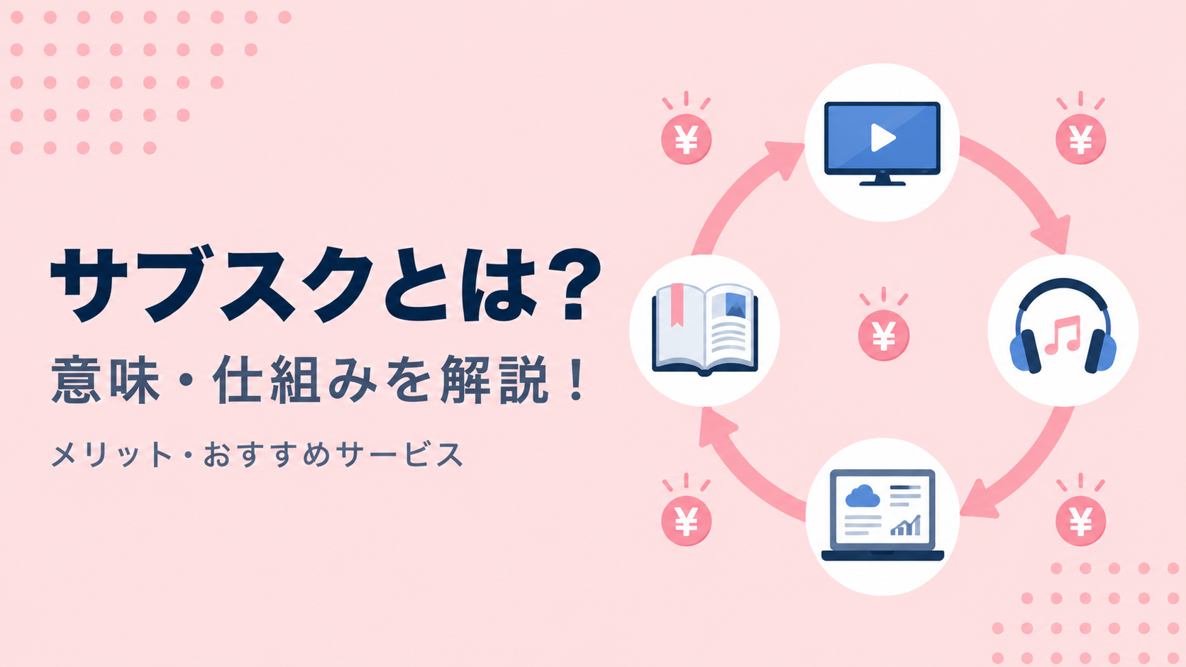 サブスクリプション（サブスク）とは？意味・仕組みを解説！メリットやおすすめサービ