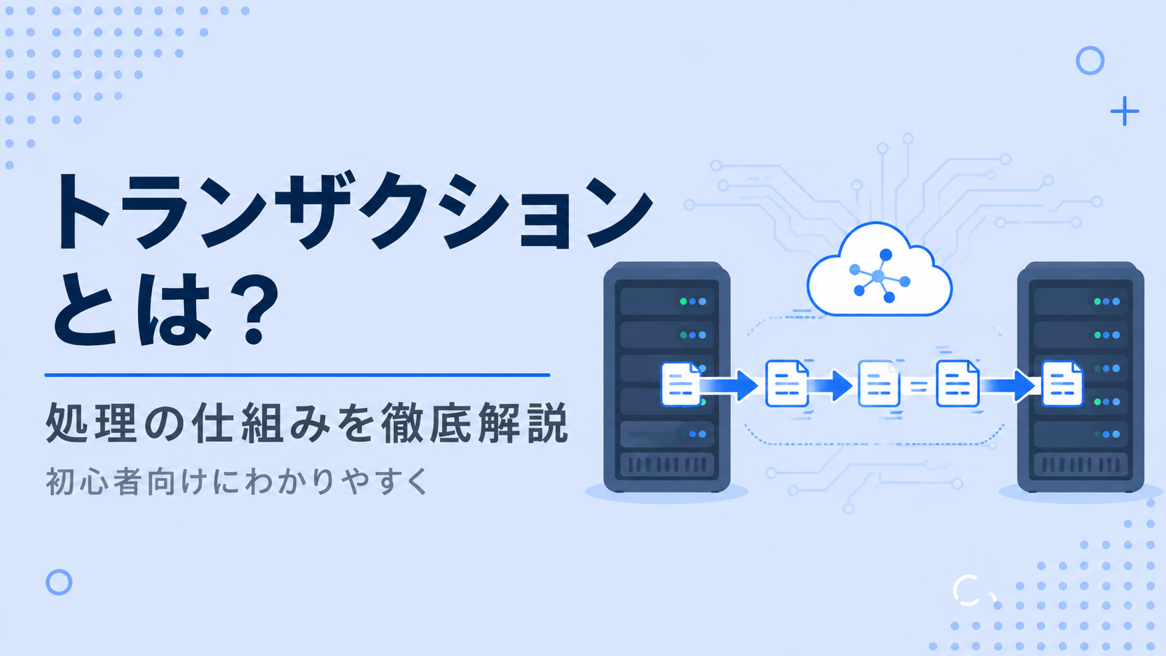 トランザクションとは?その意味と処理の仕組みを初心者向けに徹底解説