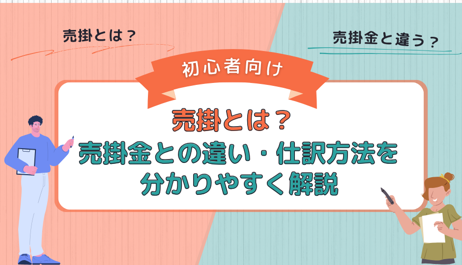 売掛とは?売掛金との違い・仕訳方法を分かりやすく解説【初心者向け】