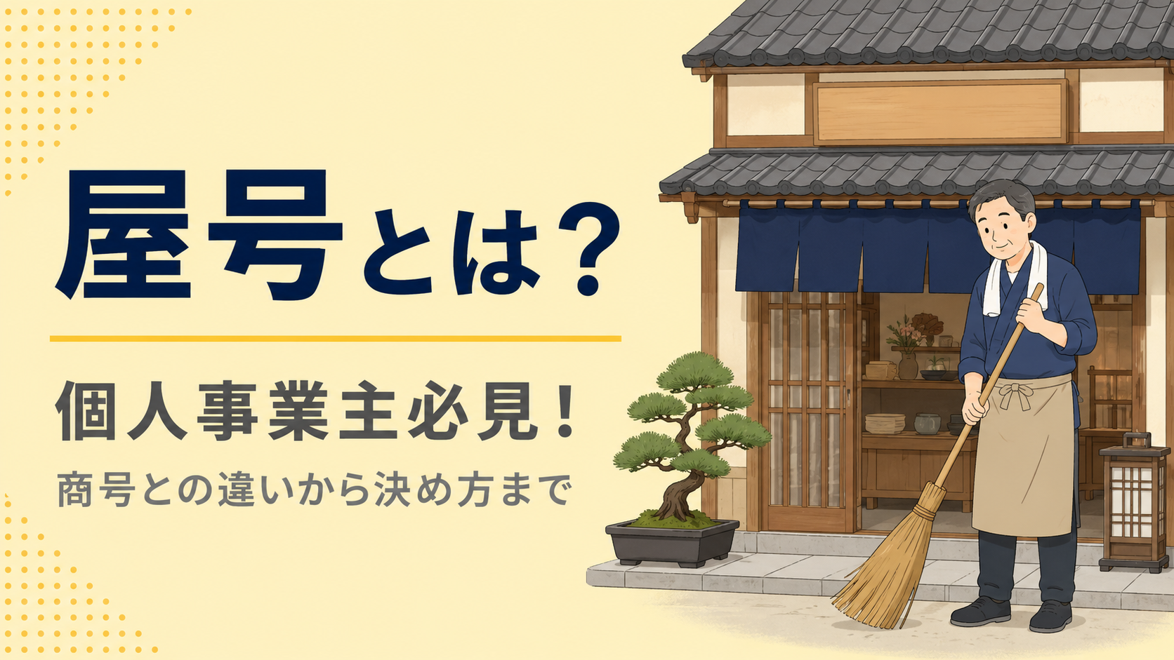 【2026年最新】屋号とは?個人事業主必見!商号との違いから決め方までわかりやすく徹底解説