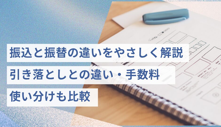 振込と振替の違いをやさしく解説｜引き落としとの違い・手数料・使い分けも比較