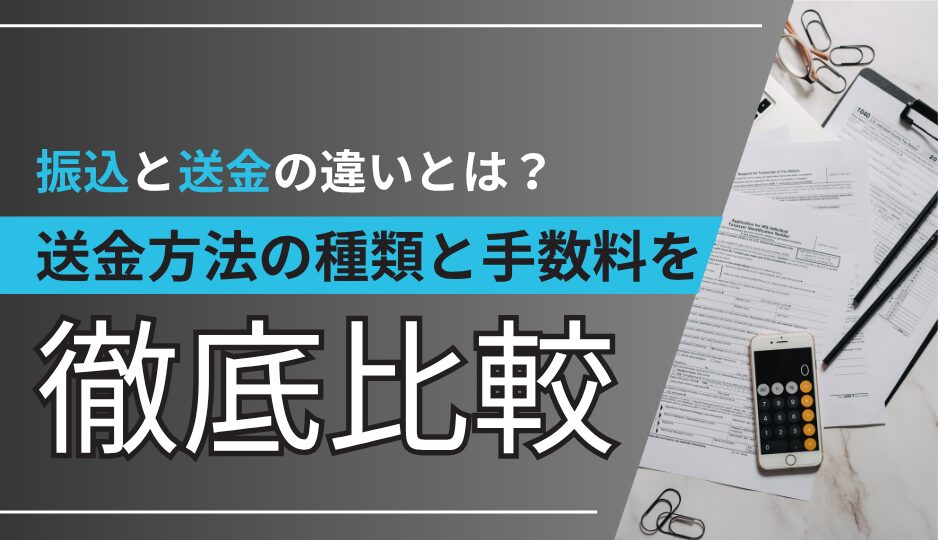 振込と送金の違いとは？送金方法の種類と手数料を徹底比較！