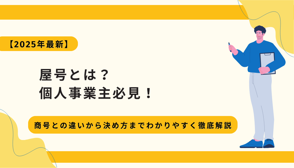 【2025年最新】屋号とは？個人事業主必見！商号との違いから決め方までわかりやすく徹底解説