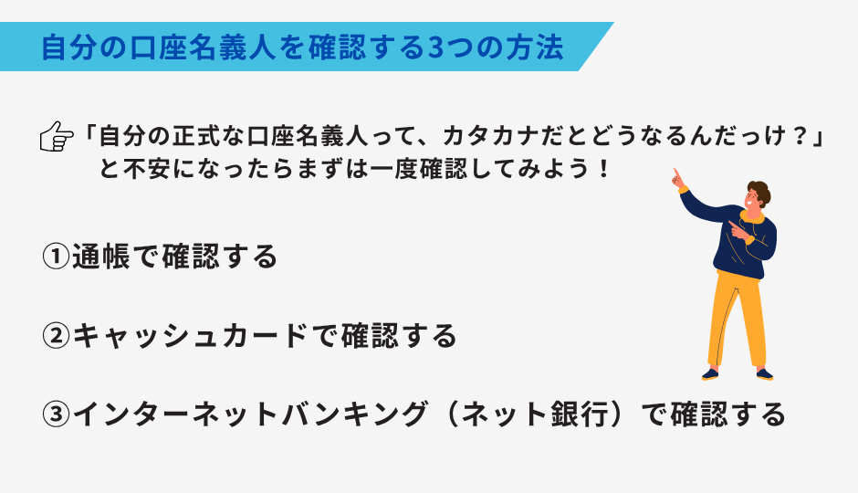 自分の口座名義人を確認する方法