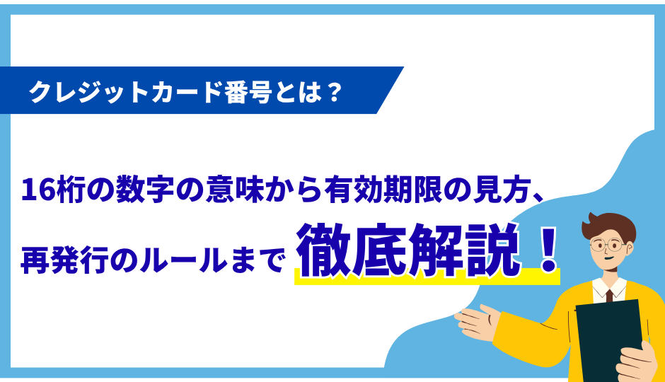 クレジットカード番号とは？16桁の数字の意味から有効期限の見方、再発行のルールまで徹底解説！